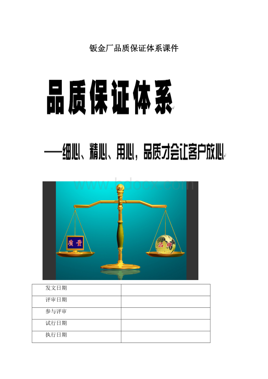 钣金厂品质保证体系课件.docx_第1页