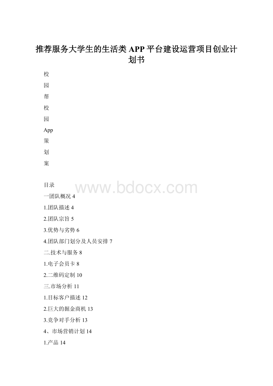 推荐服务大学生的生活类APP平台建设运营项目创业计划书.docx