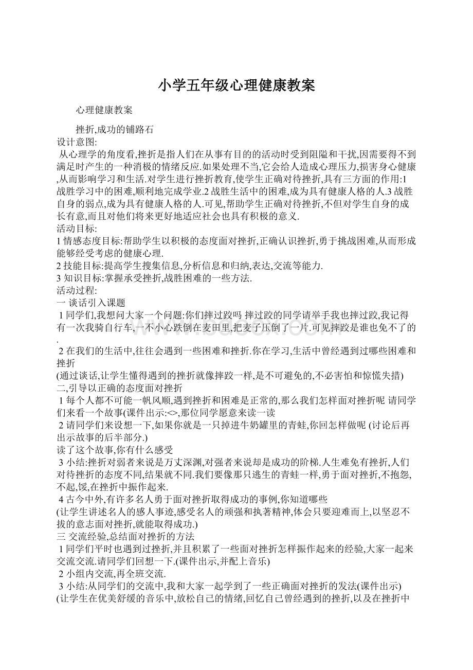 小学五年级心理健康教案Word文档下载推荐.docx