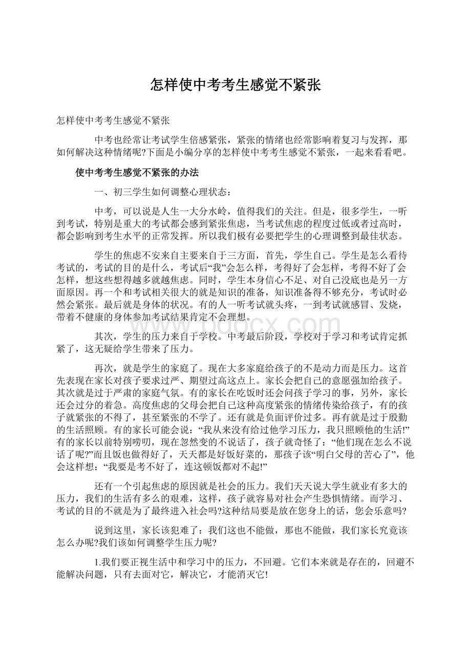 怎样使中考考生感觉不紧张Word文档下载推荐.docx