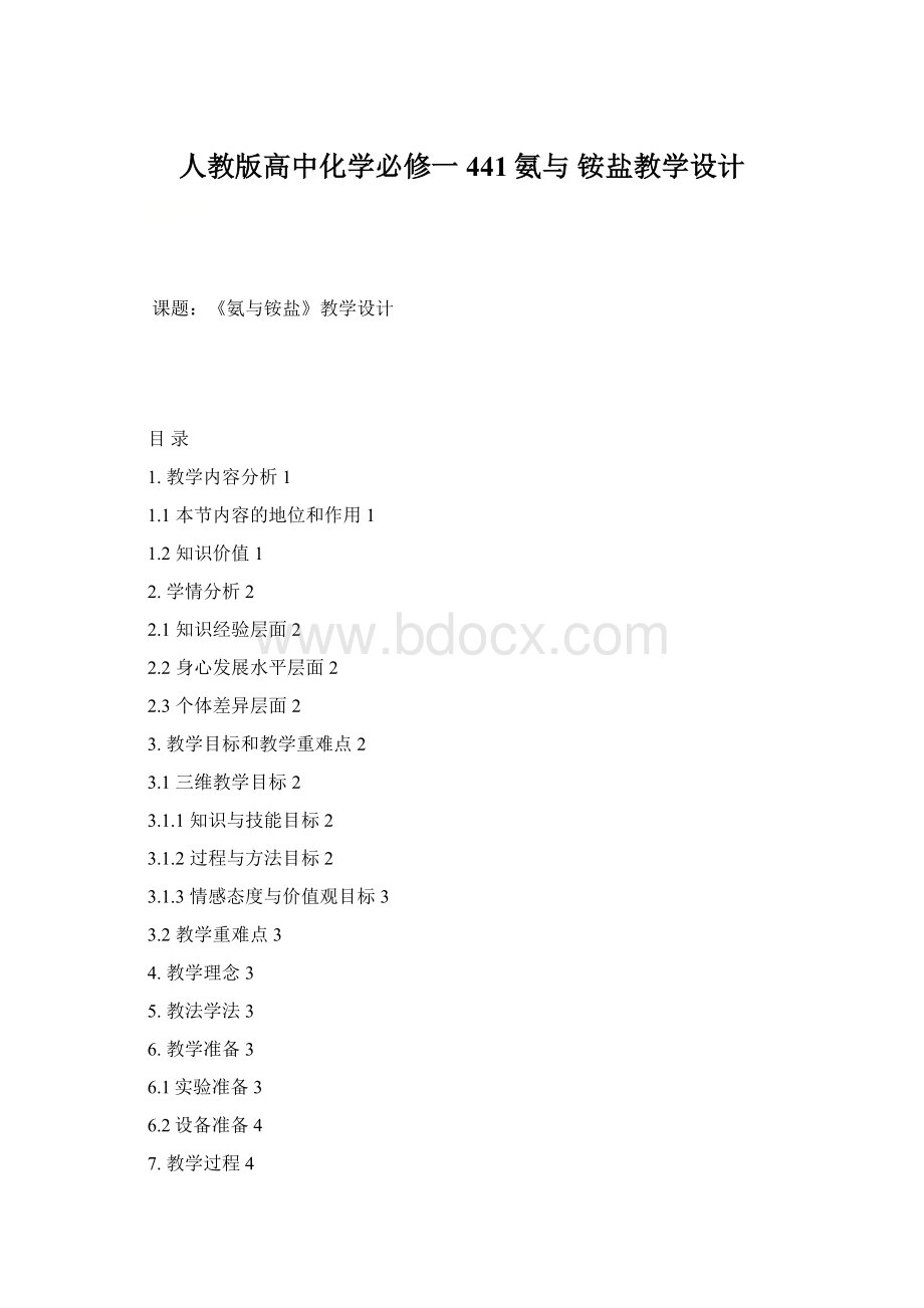 人教版高中化学必修一441氨与 铵盐教学设计.docx_第1页