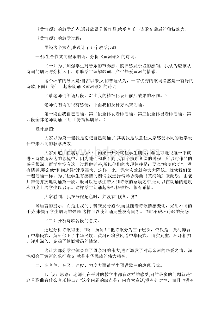 精品高中音乐鉴赏《黄河大合唱》教学中《黄河颂》说课稿.docx_第2页