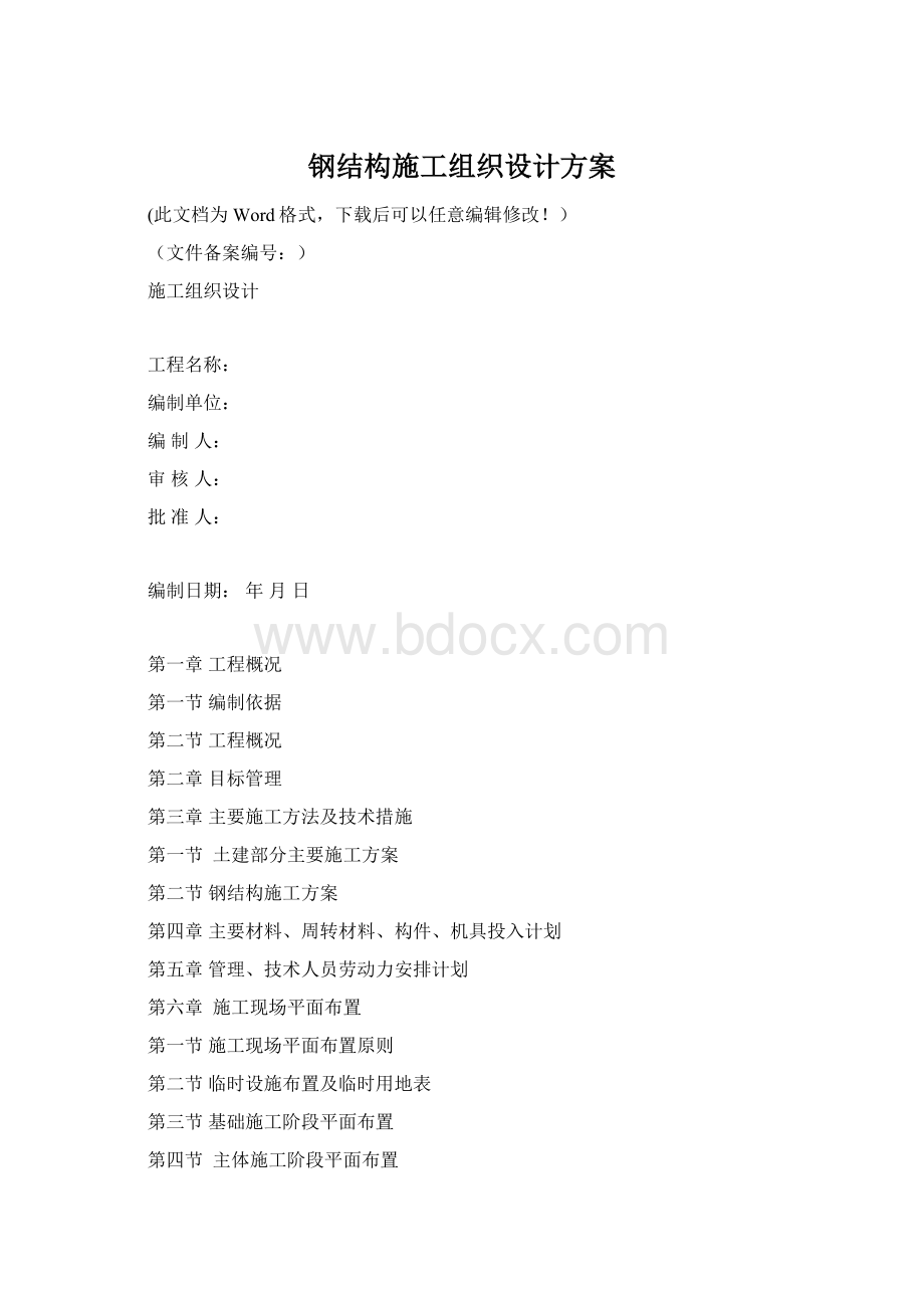 钢结构施工组织设计方案Word格式.docx