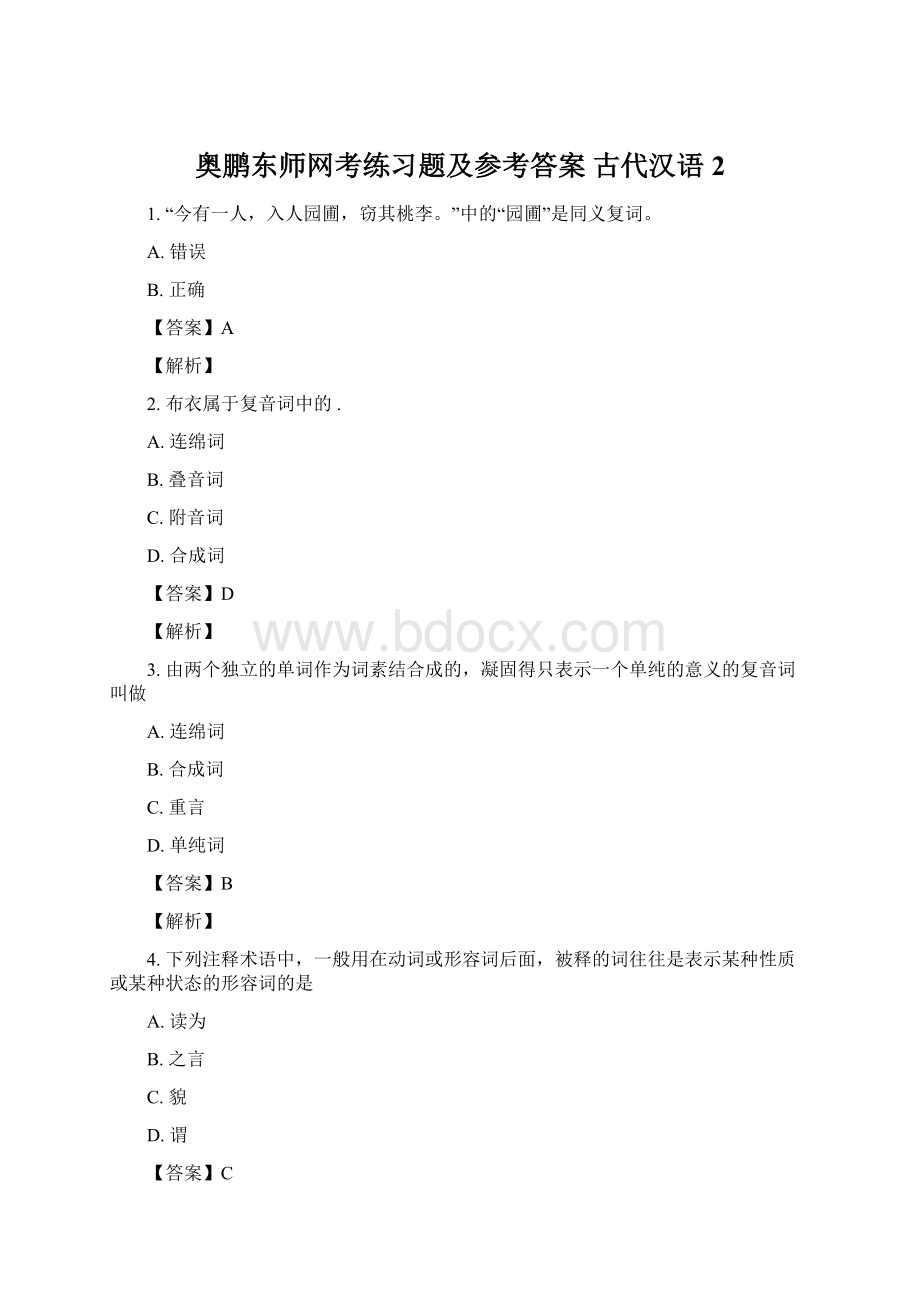 奥鹏东师网考练习题及参考答案 古代汉语2Word格式.docx_第1页