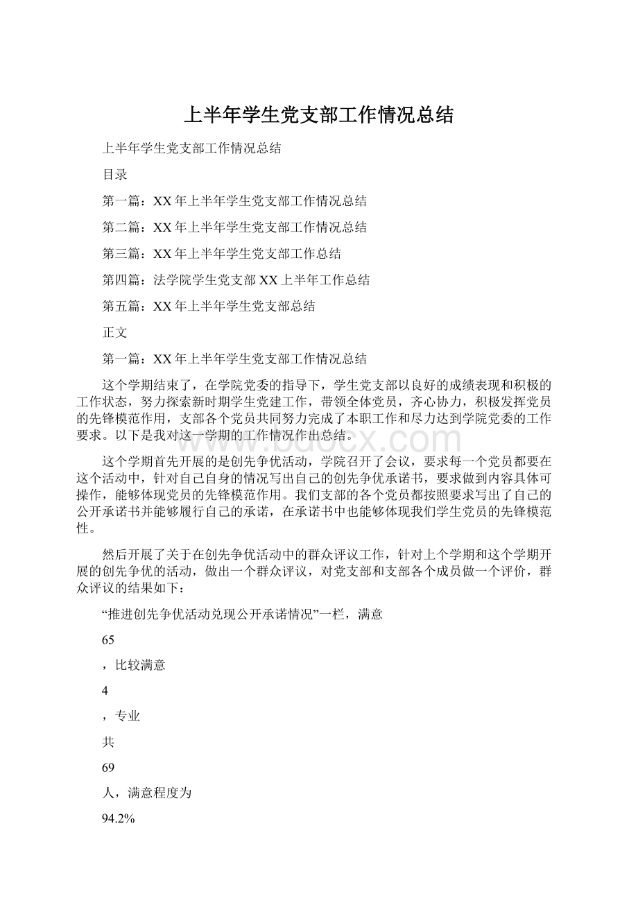 上半年学生党支部工作情况总结Word格式.docx