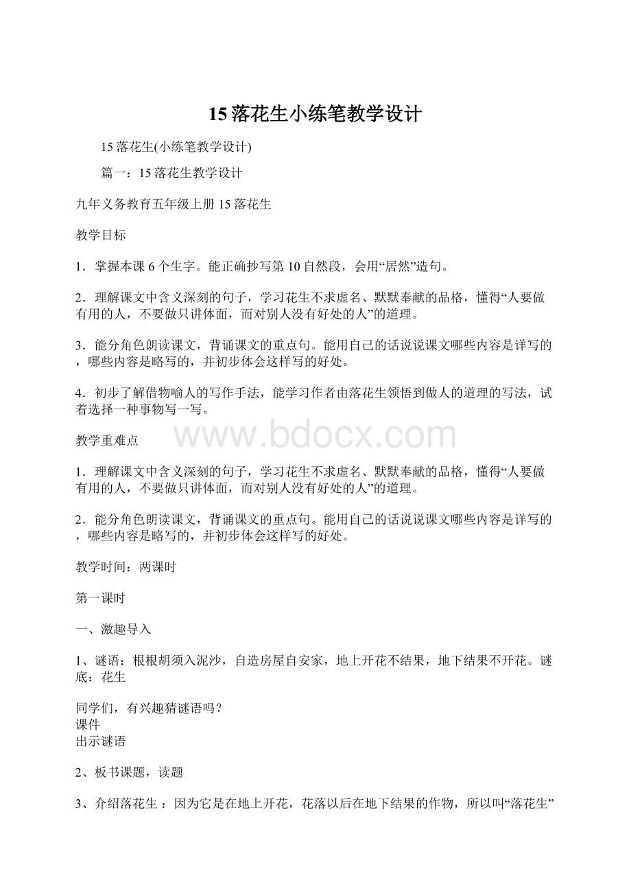 15落花生小练笔教学设计Word文档下载推荐.docx