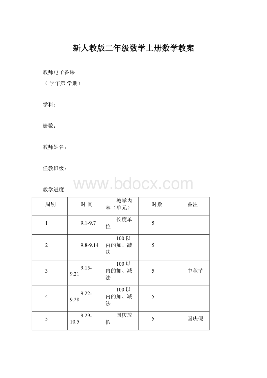 新人教版二年级数学上册数学教案Word格式文档下载.docx