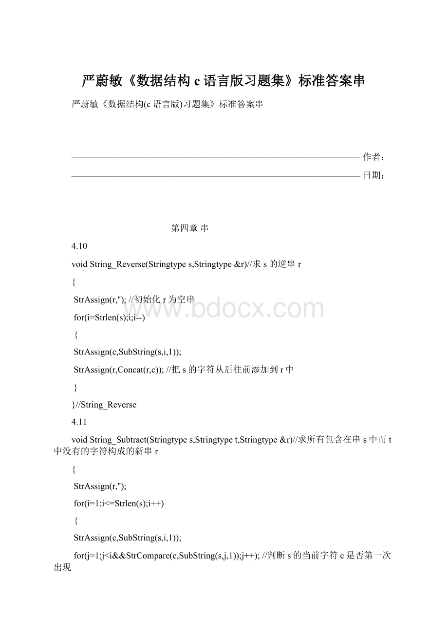 严蔚敏《数据结构c语言版习题集》标准答案串Word格式文档下载.docx