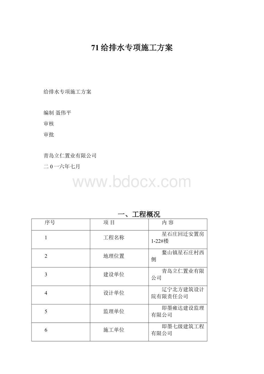 71给排水专项施工方案Word文档下载推荐.docx_第1页