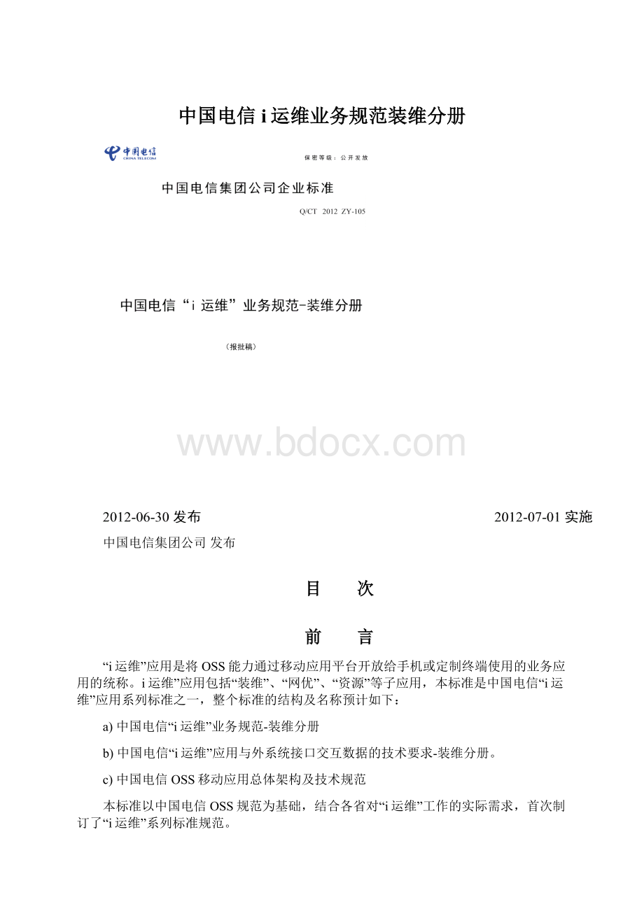 中国电信i运维业务规范装维分册.docx_第1页