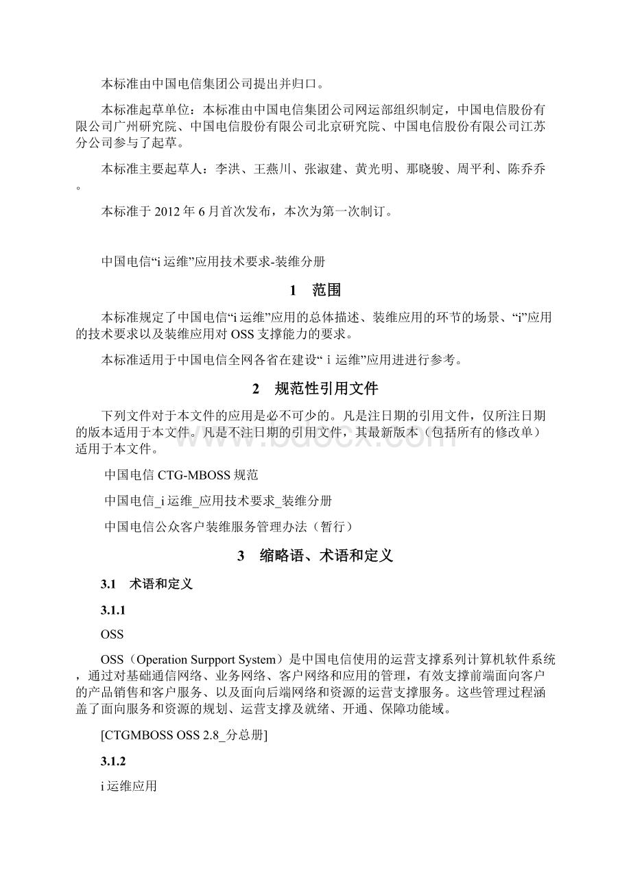 中国电信i运维业务规范装维分册.docx_第2页