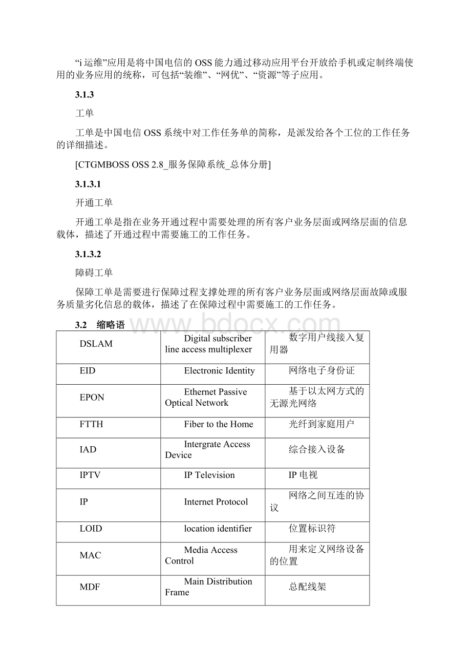 中国电信i运维业务规范装维分册.docx_第3页