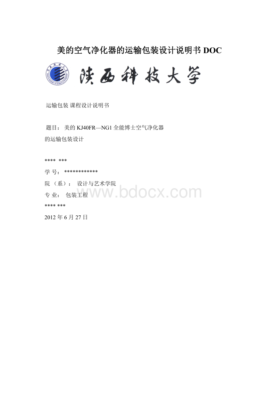 美的空气净化器的运输包装设计说明书DOC.docx