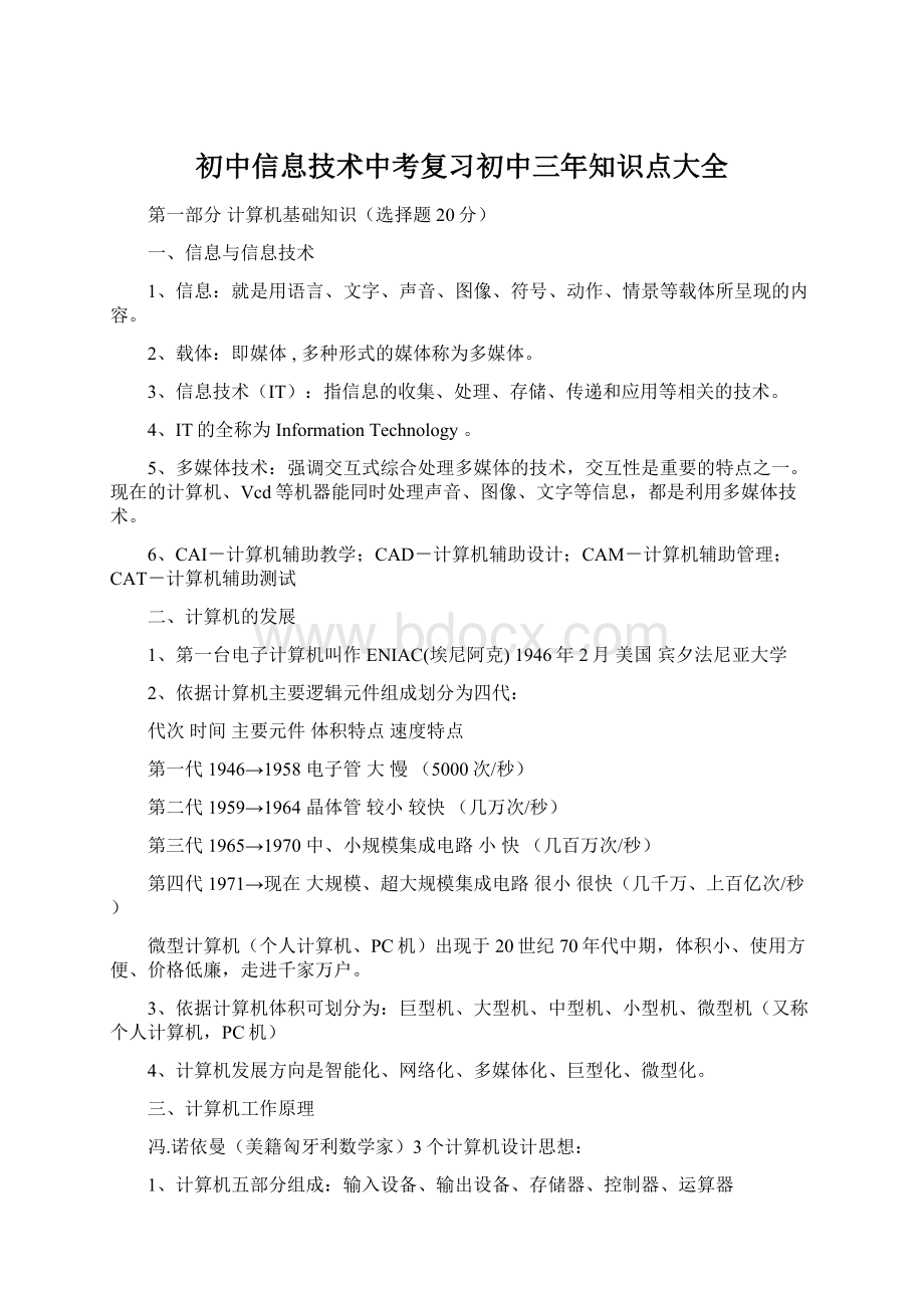 初中信息技术中考复习初中三年知识点大全.docx_第1页