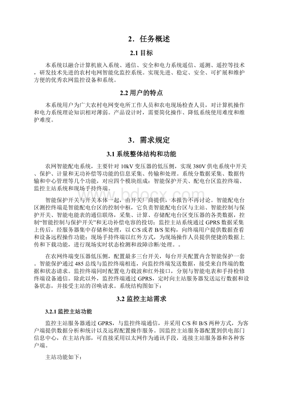 农网智能化系统设计指导书规范标准.docx_第3页