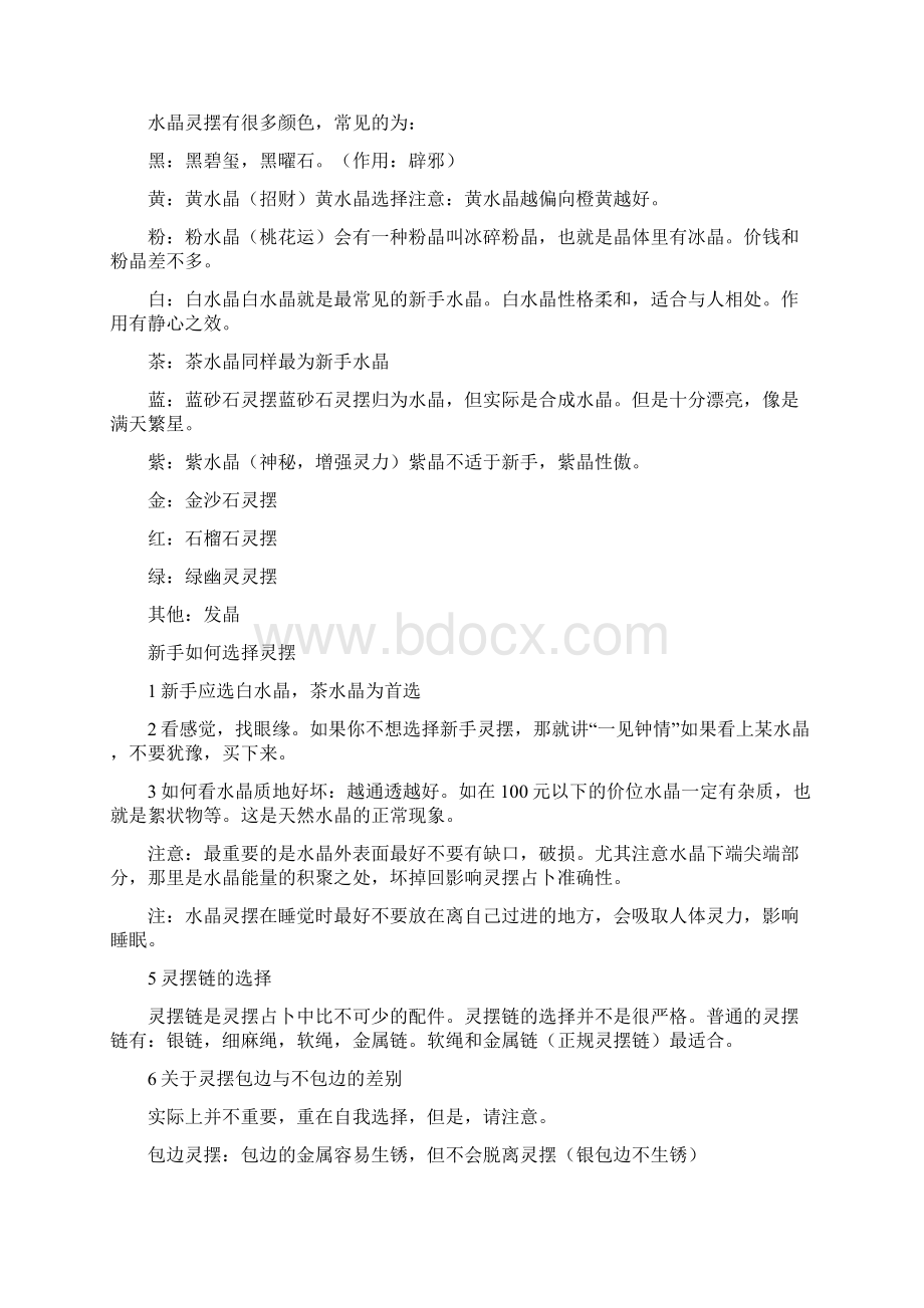 精品灵摆的应用与注意事项Word下载.docx_第2页