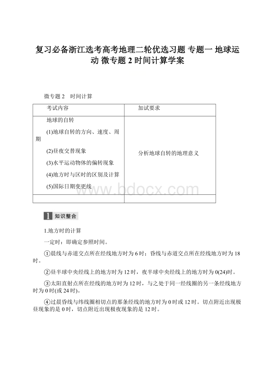 复习必备浙江选考高考地理二轮优选习题 专题一 地球运动 微专题2 时间计算学案.docx_第1页