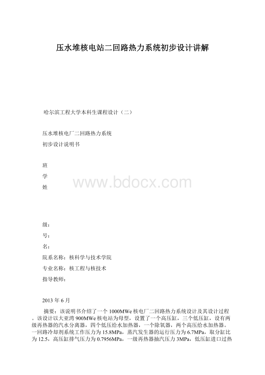 压水堆核电站二回路热力系统初步设计讲解Word文档下载推荐.docx