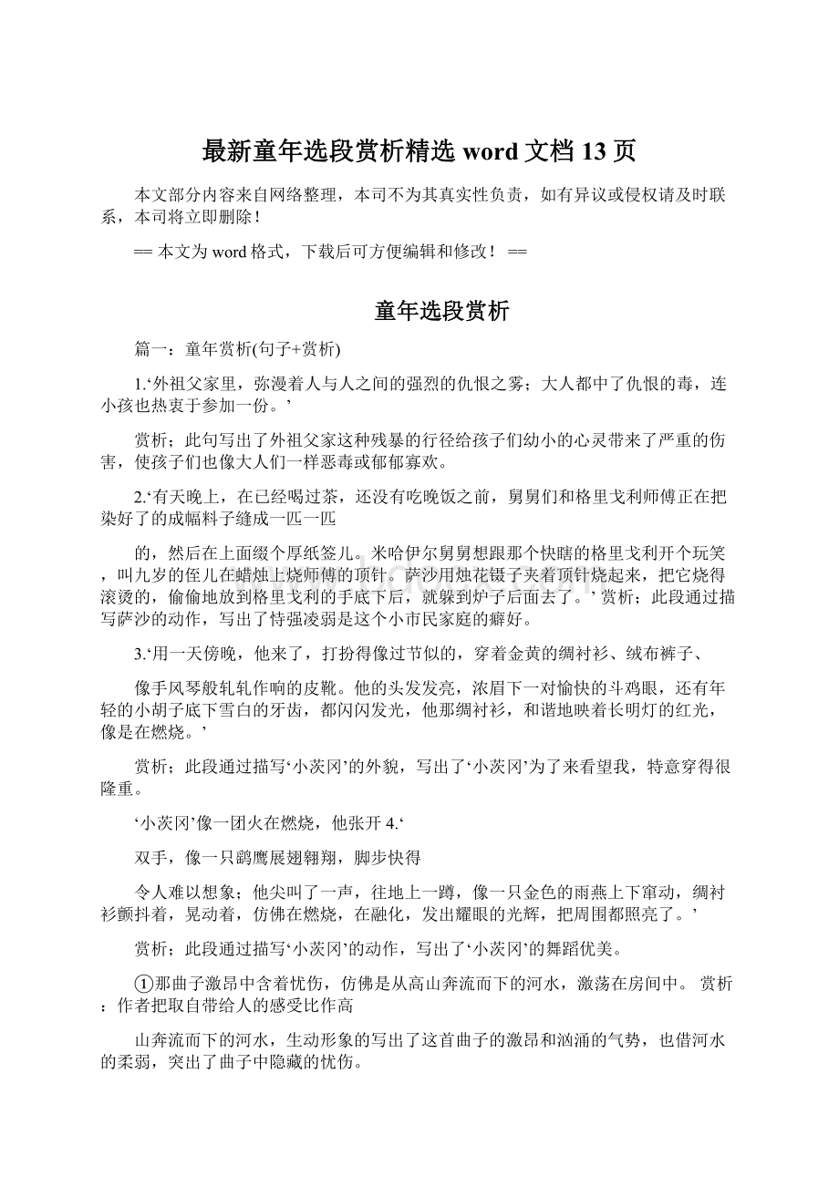 最新童年选段赏析精选word文档 13页Word文档格式.docx_第1页