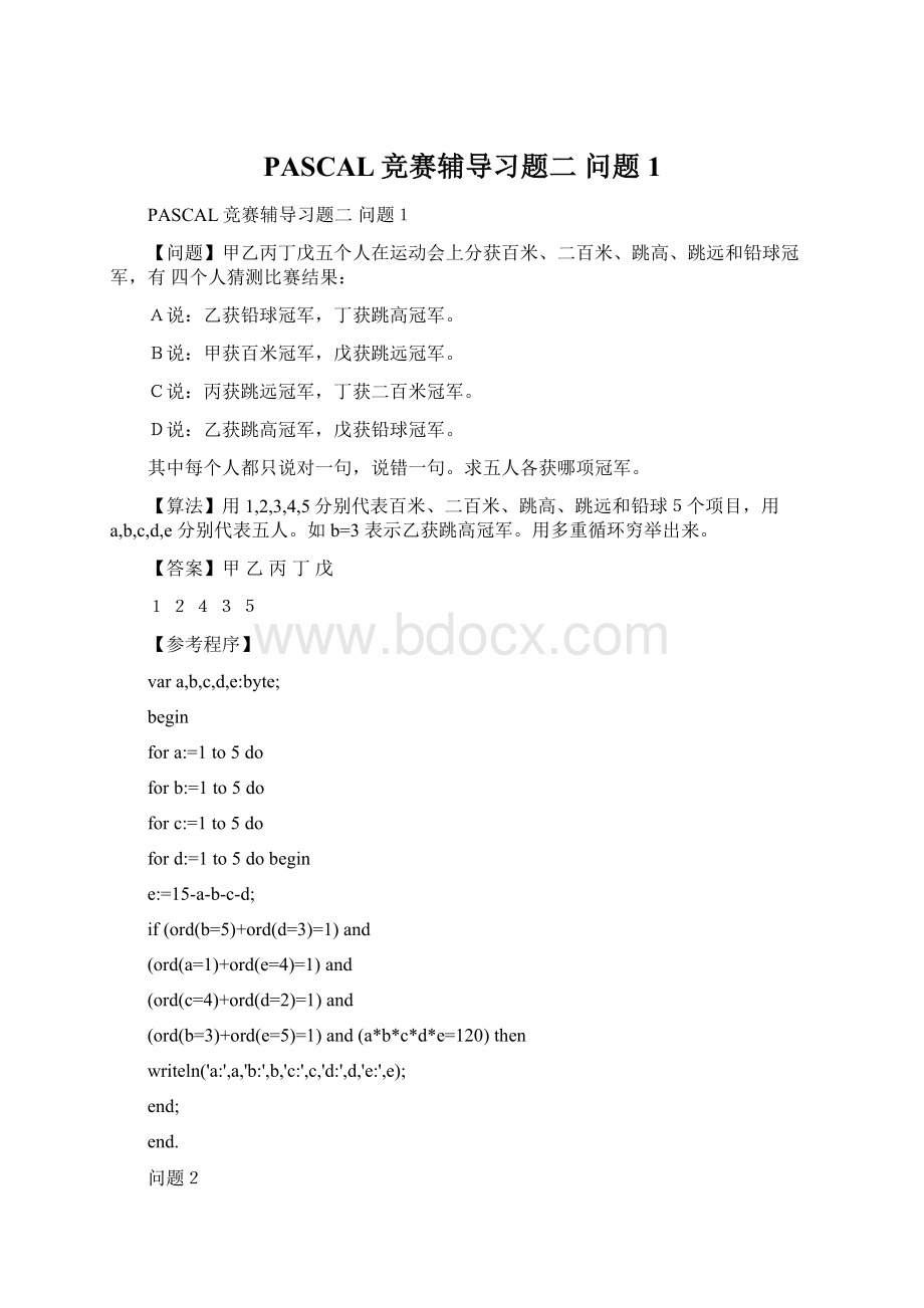 PASCAL竞赛辅导习题二 问题1Word文档下载推荐.docx_第1页