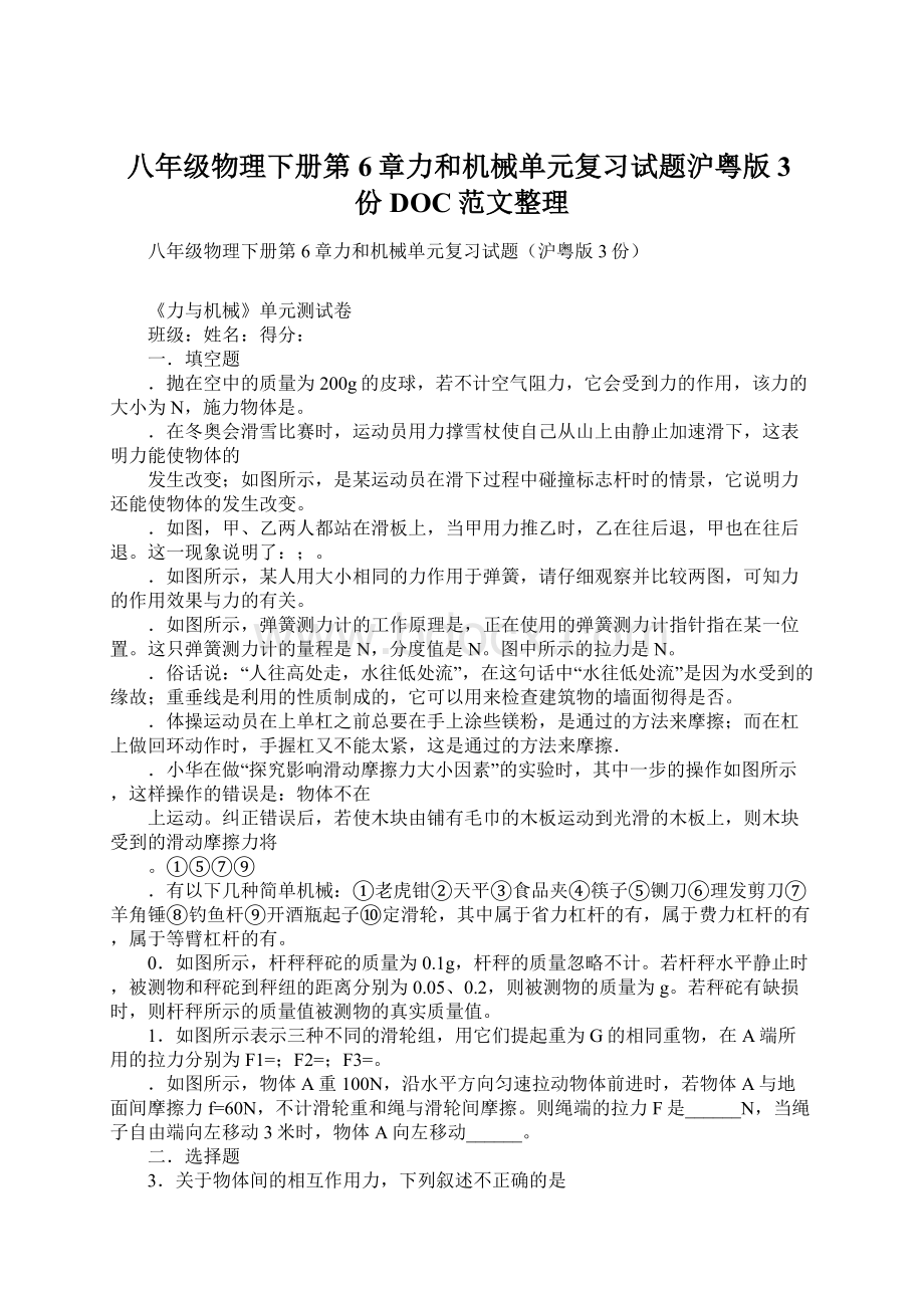 八年级物理下册第6章力和机械单元复习试题沪粤版3份DOC范文整理Word下载.docx_第1页