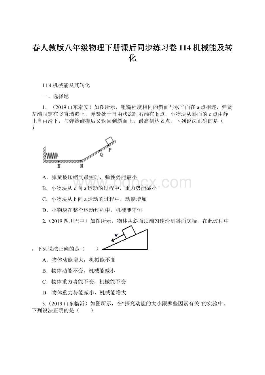 春人教版八年级物理下册课后同步练习卷114机械能及转化Word格式.docx