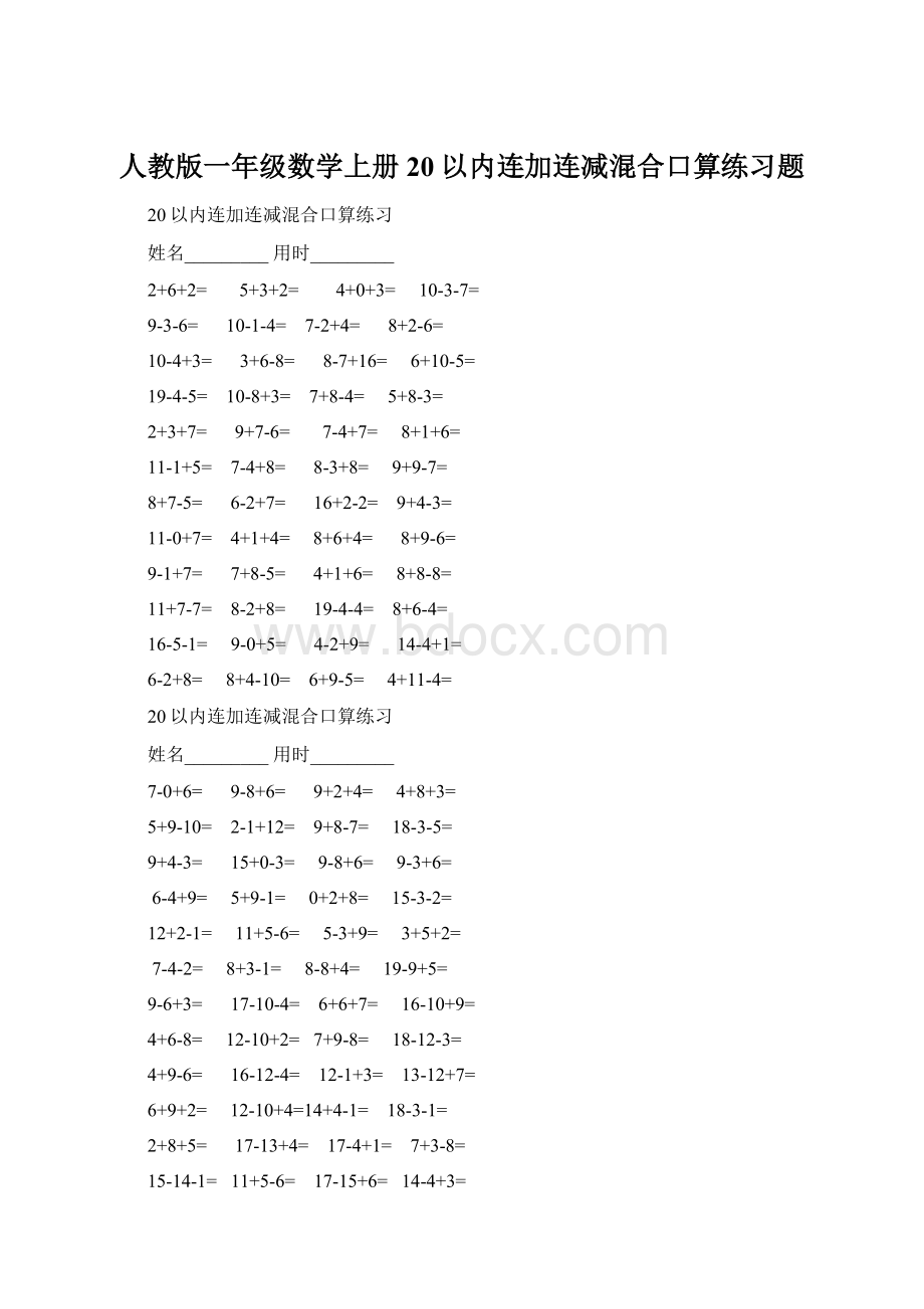 人教版一年级数学上册20以内连加连减混合口算练习题.docx