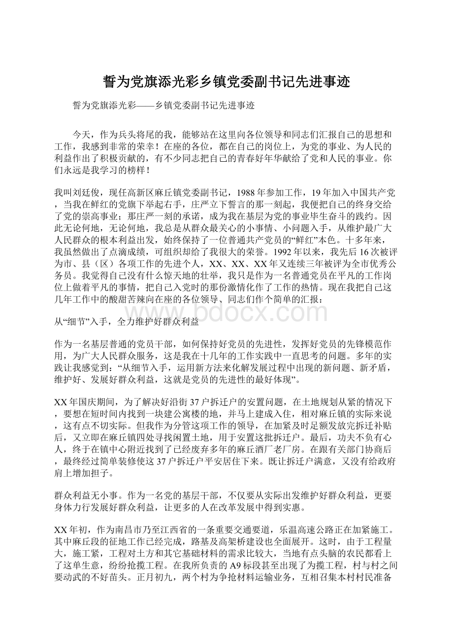 誓为党旗添光彩乡镇党委副书记先进事迹Word文件下载.docx