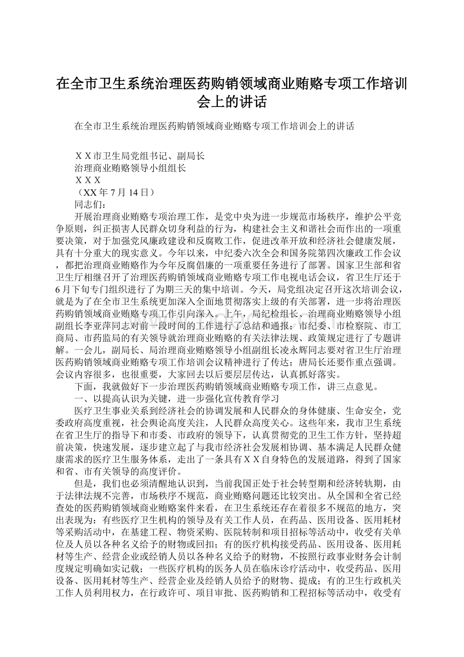 在全市卫生系统治理医药购销领域商业贿赂专项工作培训会上的讲话Word文档下载推荐.docx