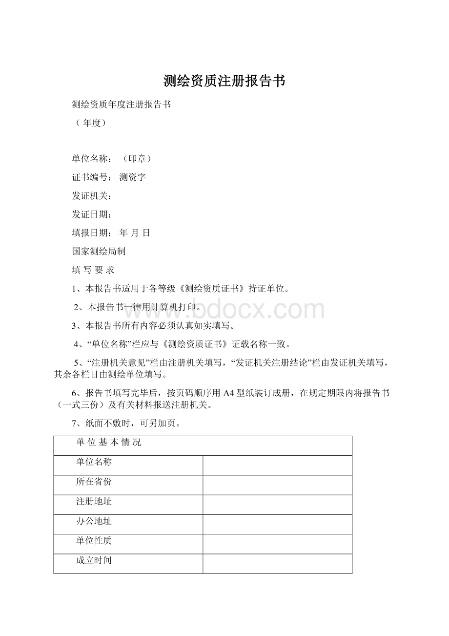 测绘资质注册报告书.docx_第1页