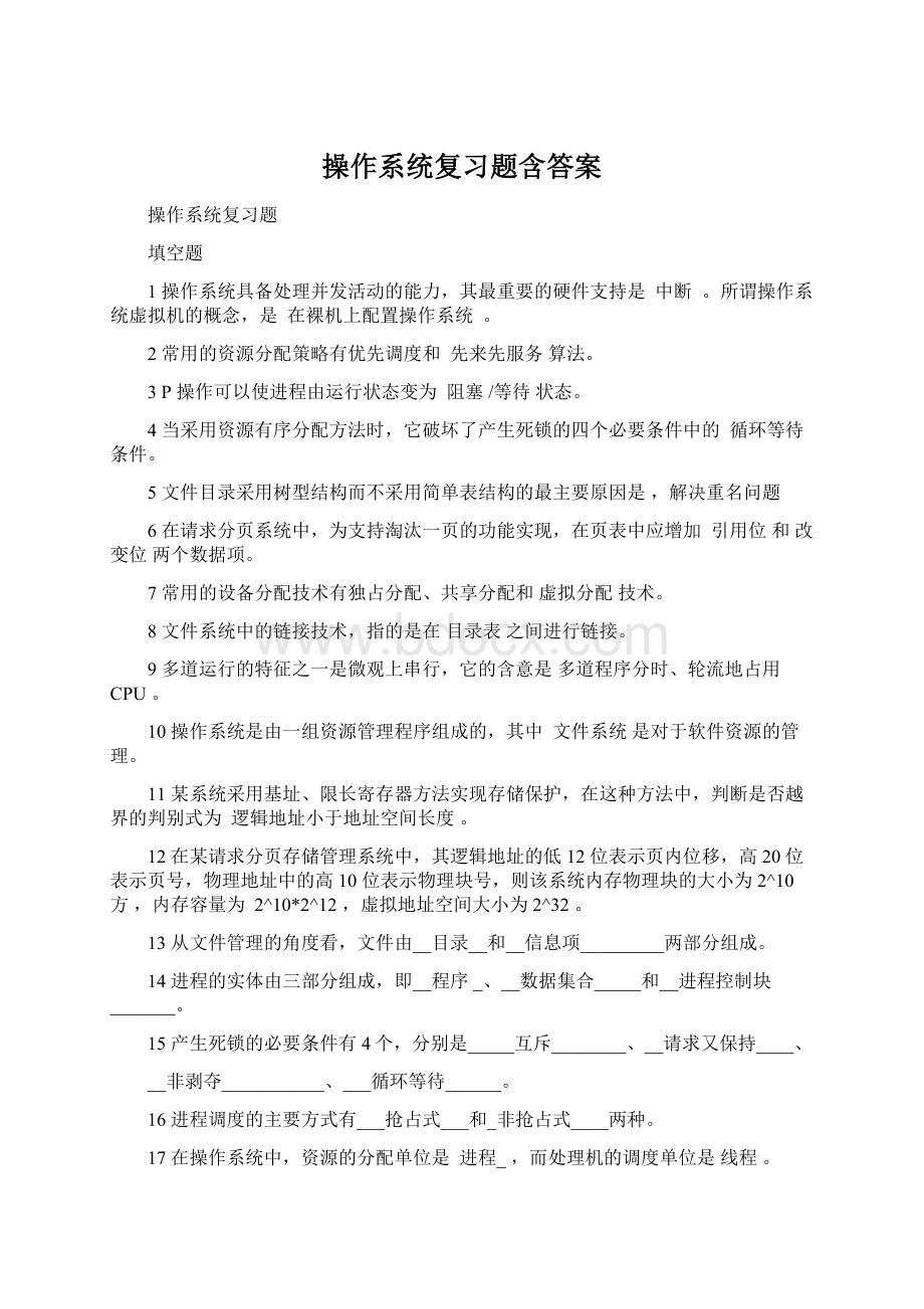 操作系统复习题含答案.docx