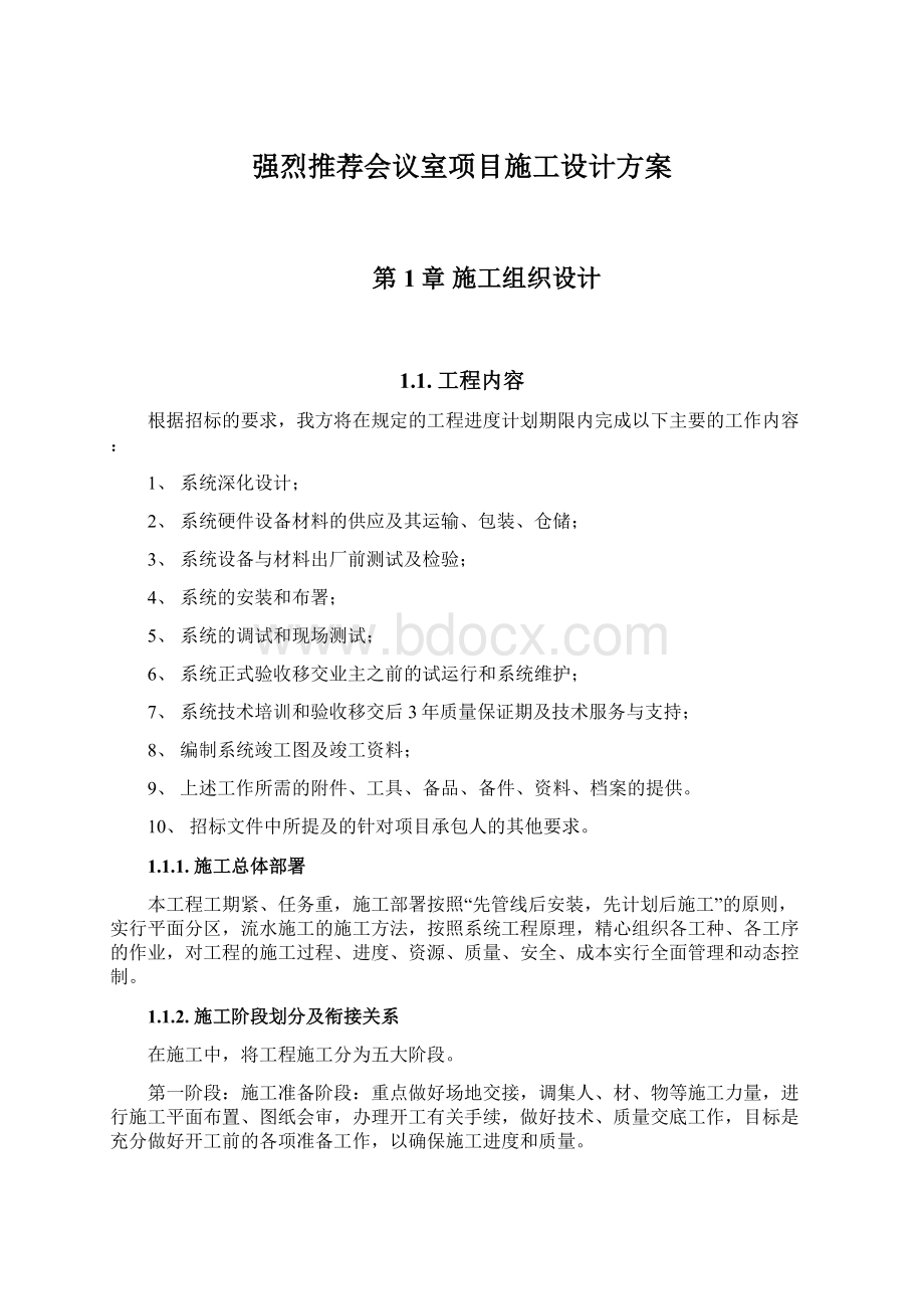 强烈推荐会议室项目施工设计方案.docx