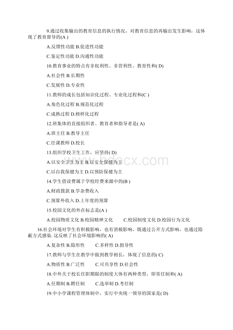 中小学教育管理练习题.docx_第2页