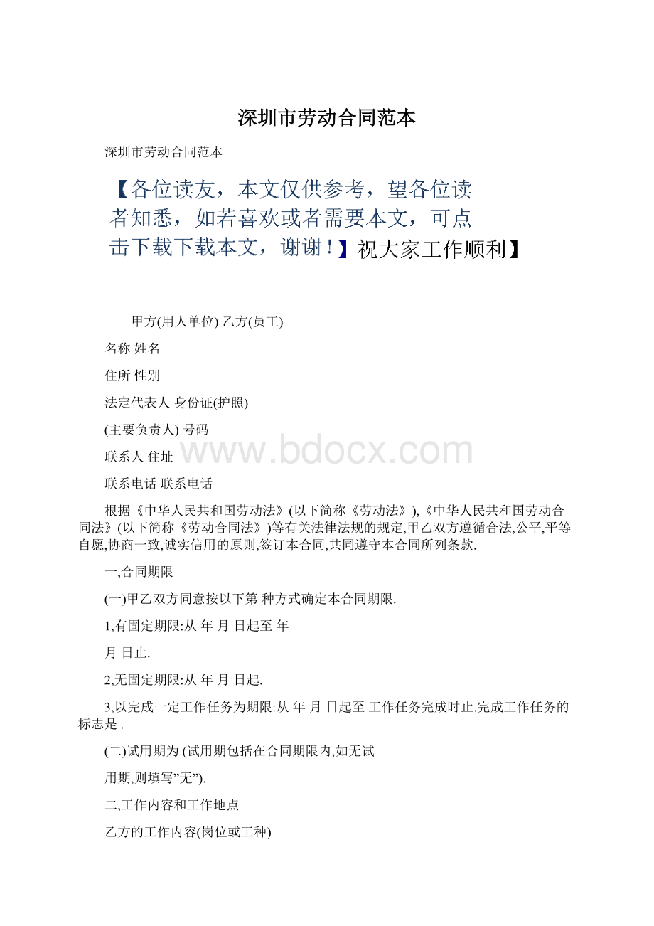 深圳市劳动合同范本Word格式文档下载.docx_第1页