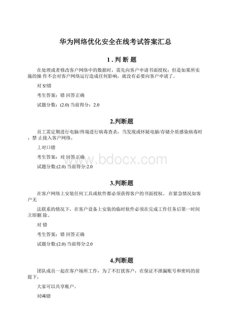 华为网络优化安全在线考试答案汇总文档格式.docx_第1页