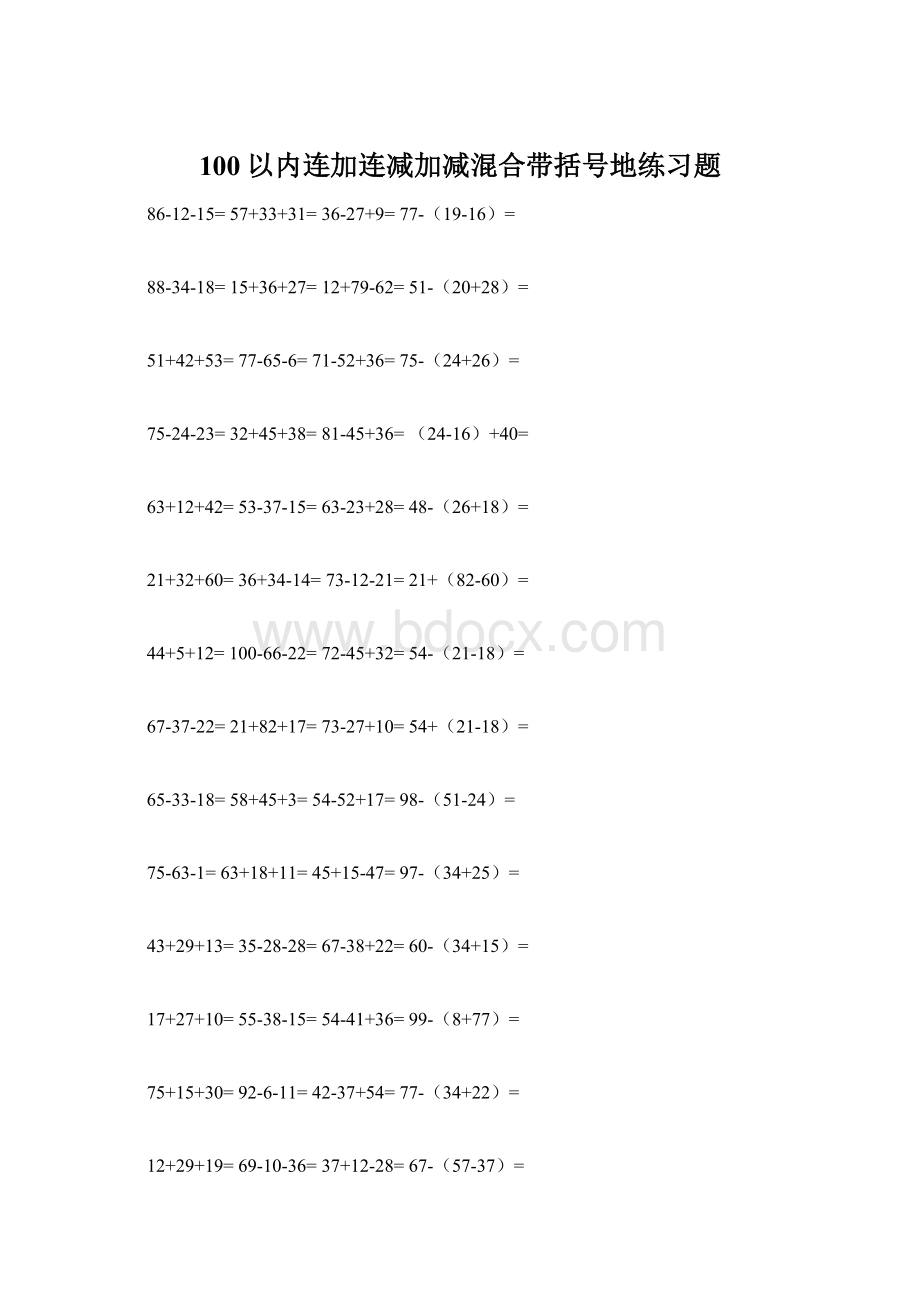 100以内连加连减加减混合带括号地练习题Word格式.docx_第1页