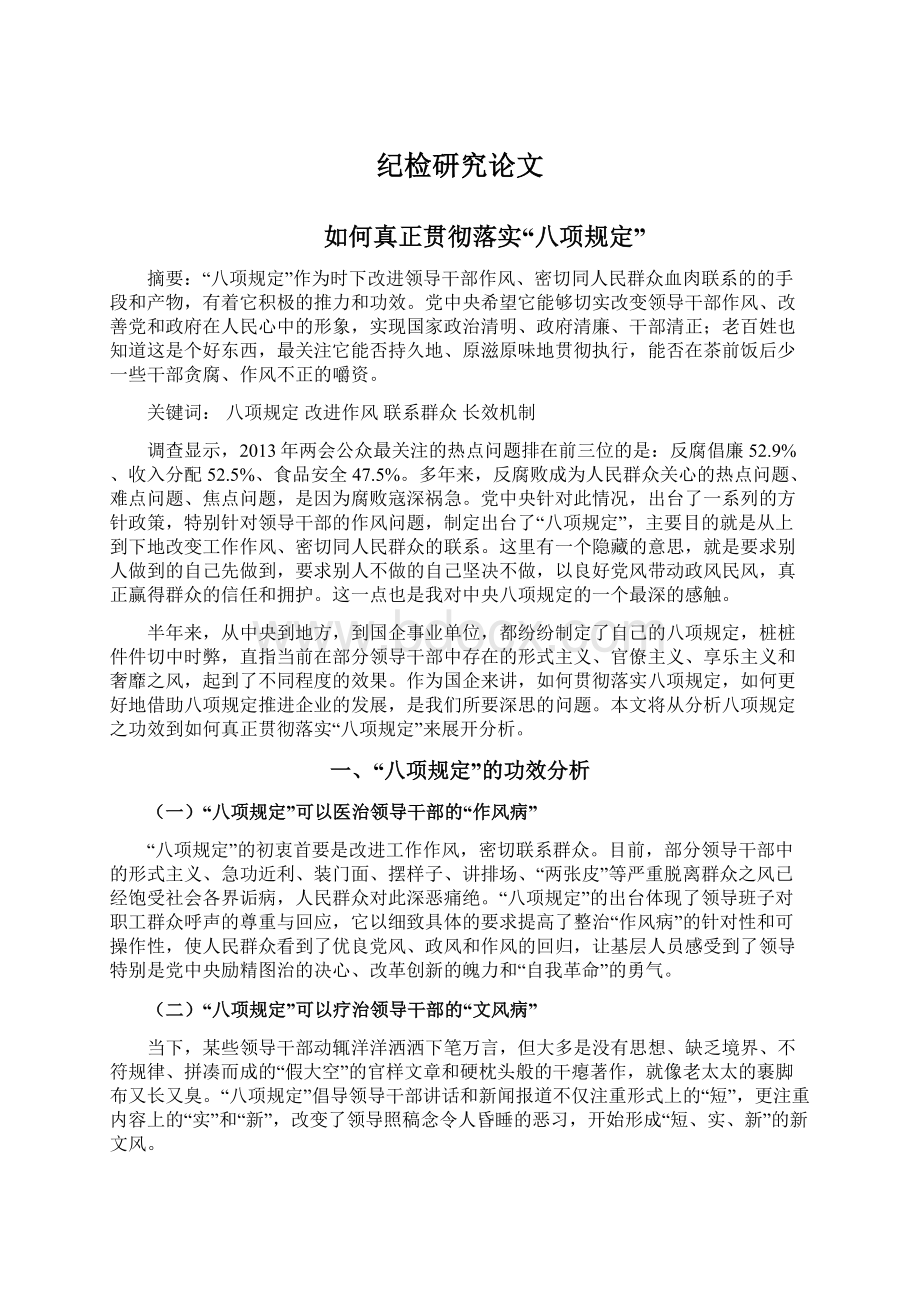 纪检研究论文文档格式.docx