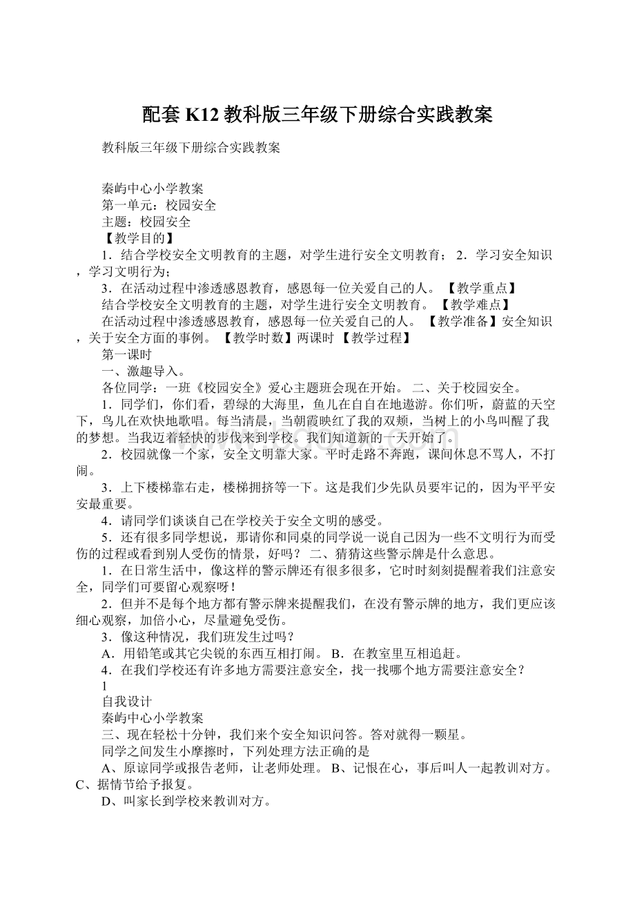 配套K12教科版三年级下册综合实践教案.docx_第1页