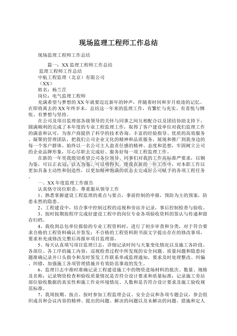 现场监理工程师工作总结Word文档格式.docx_第1页