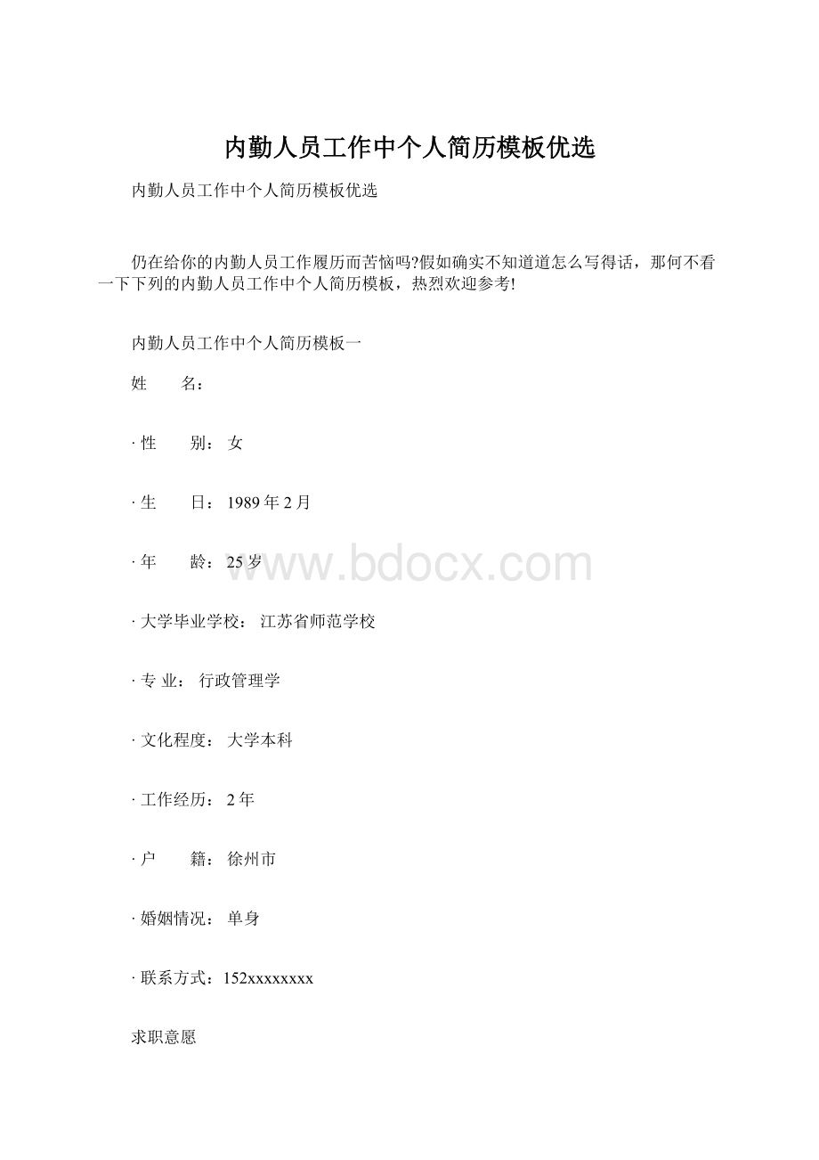 内勤人员工作中个人简历模板优选Word文件下载.docx