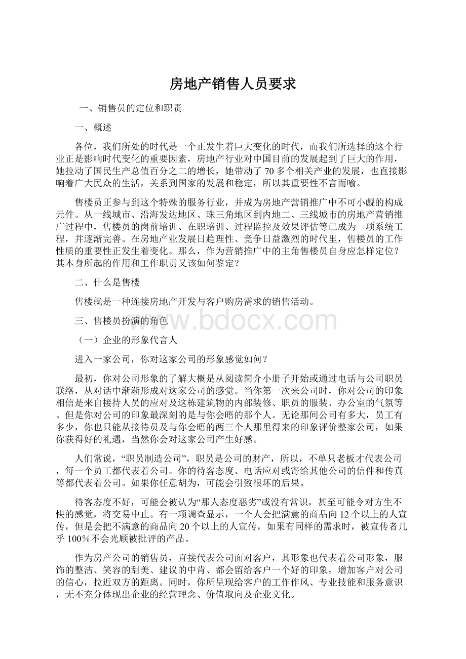 房地产销售人员要求Word文件下载.docx