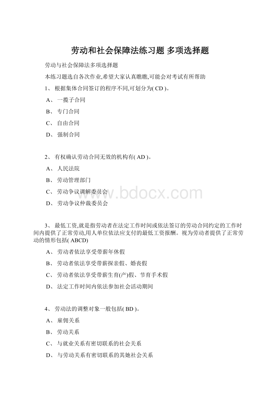 劳动和社会保障法练习题 多项选择题.docx