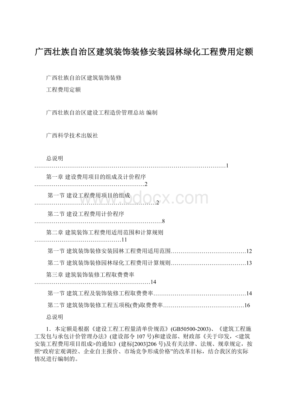 广西壮族自治区建筑装饰装修安装园林绿化工程费用定额文档格式.docx_第1页