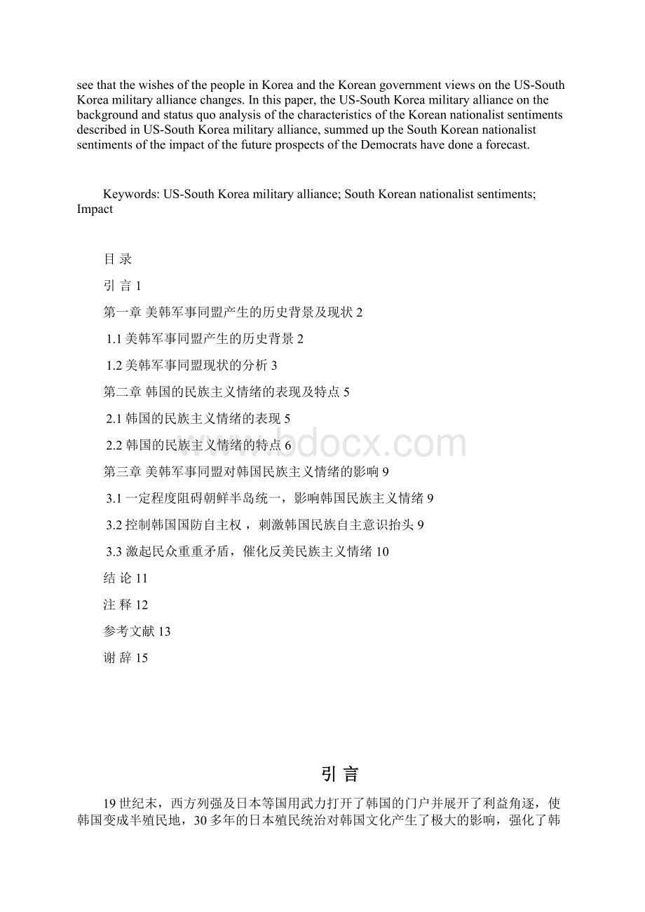 美韩的军事同盟及其影响下的韩国的民族主义情绪.docx_第2页