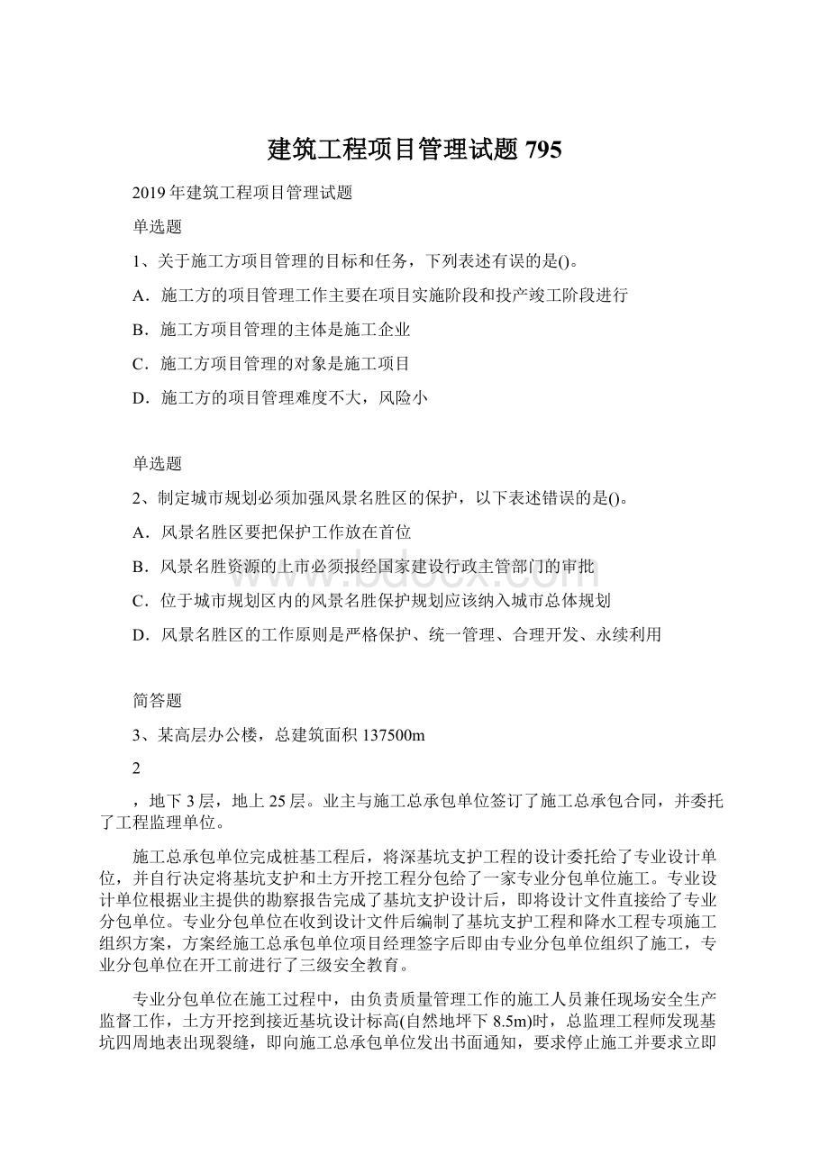 建筑工程项目管理试题795.docx_第1页