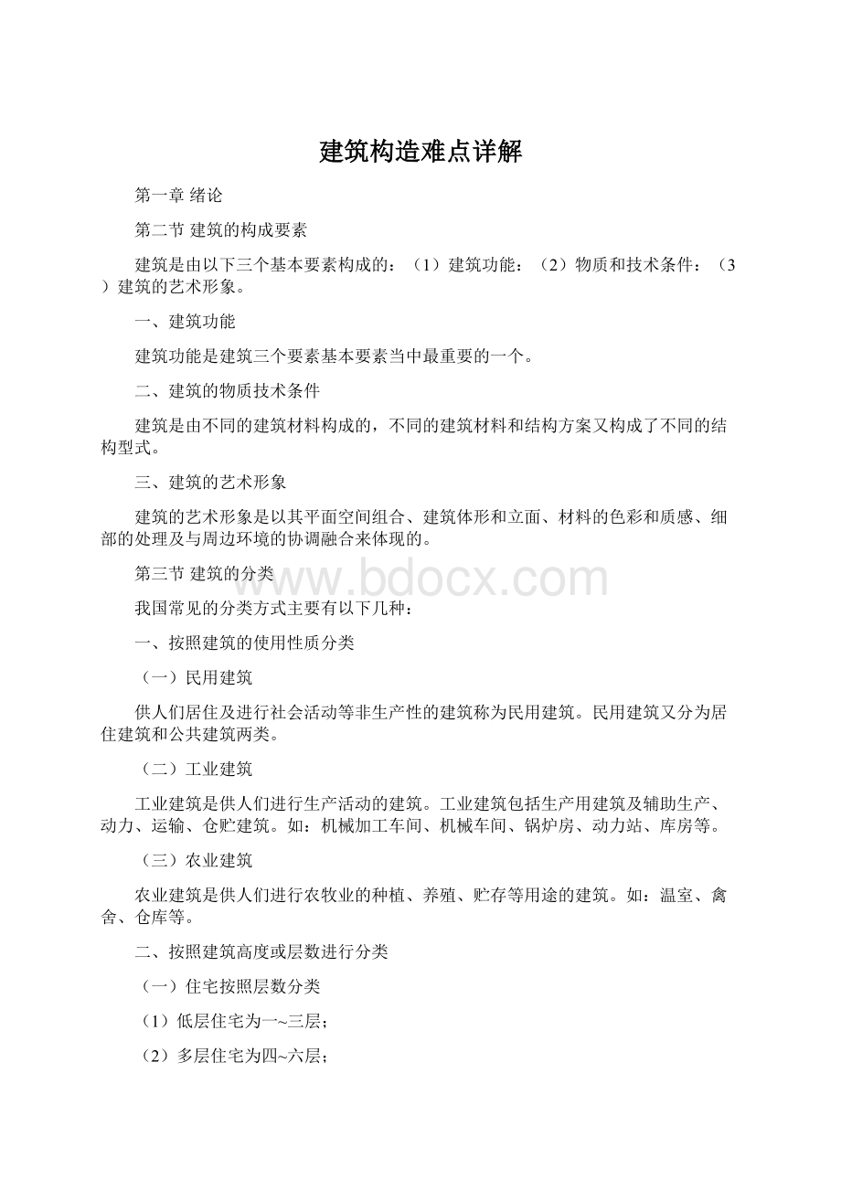 建筑构造难点详解Word文件下载.docx_第1页