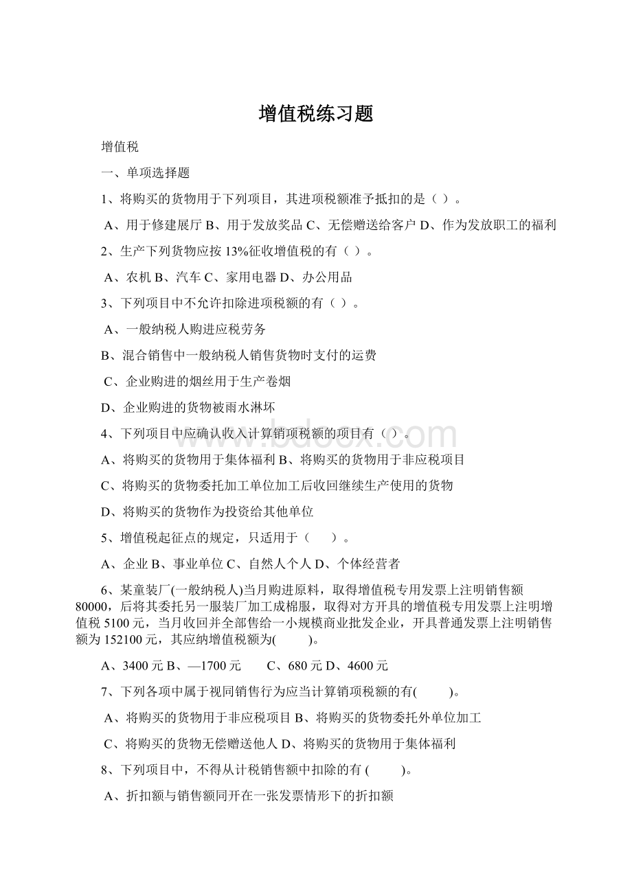 增值税练习题Word文档下载推荐.docx