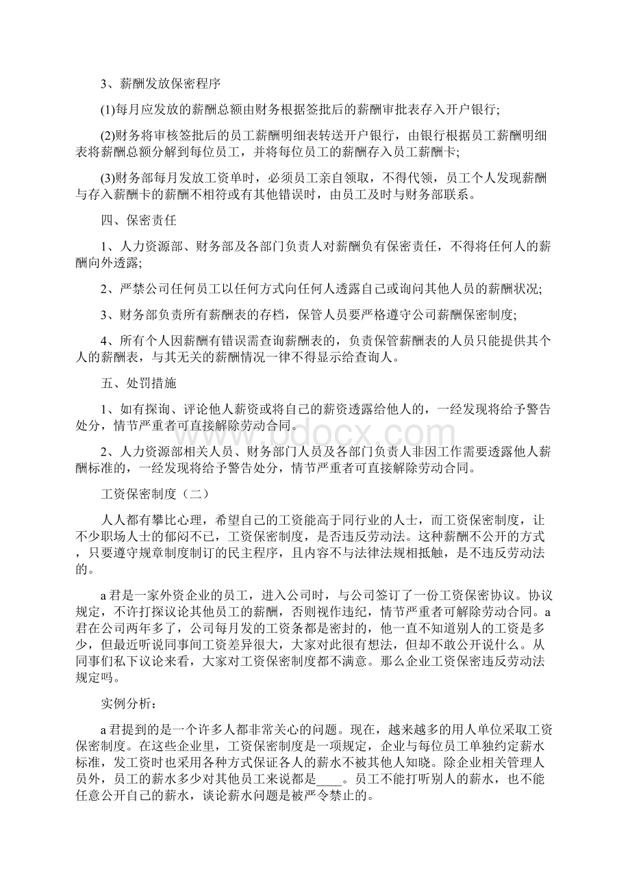 工资保密制度7篇Word文档格式.docx_第2页