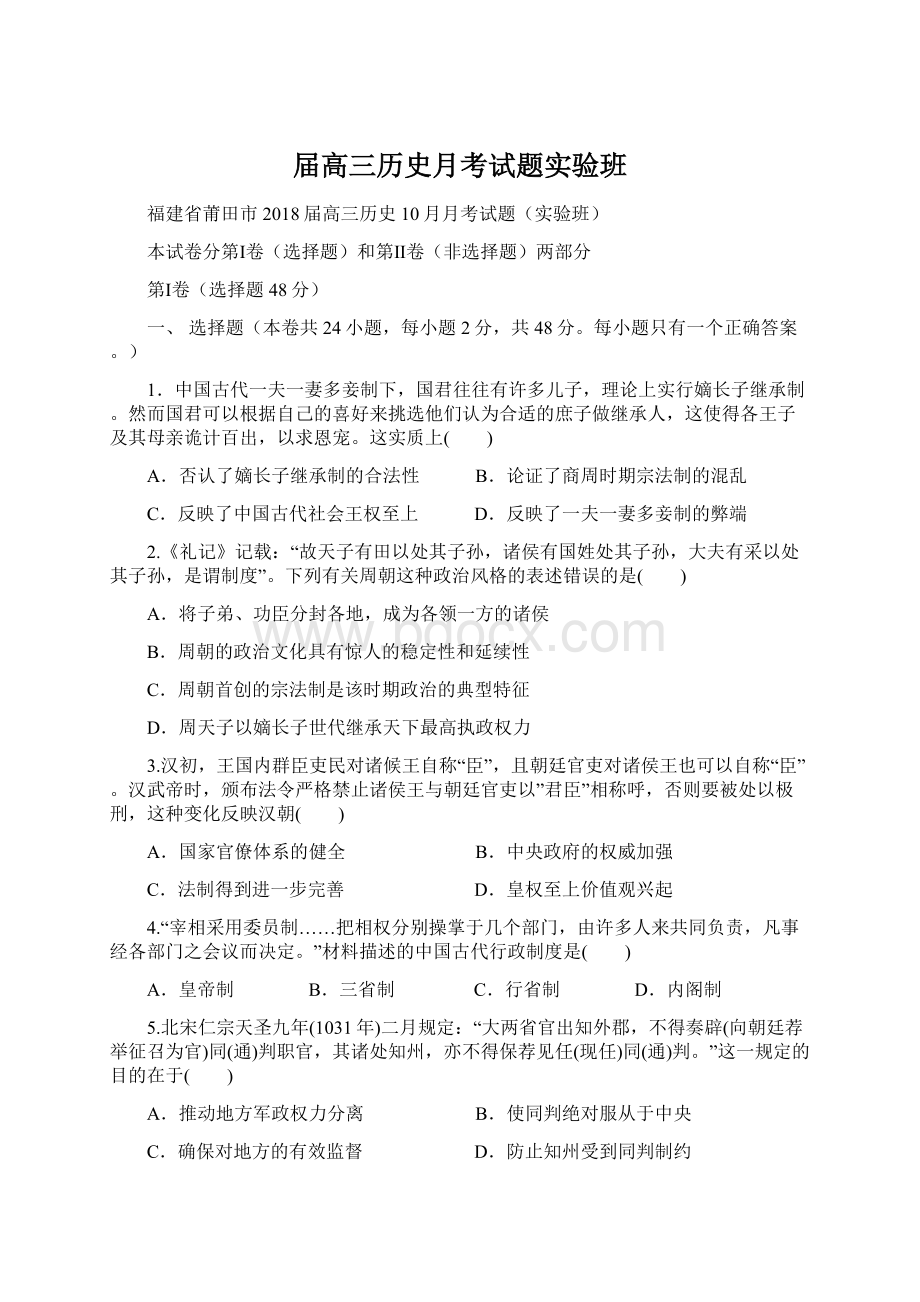 届高三历史月考试题实验班Word文档下载推荐.docx_第1页