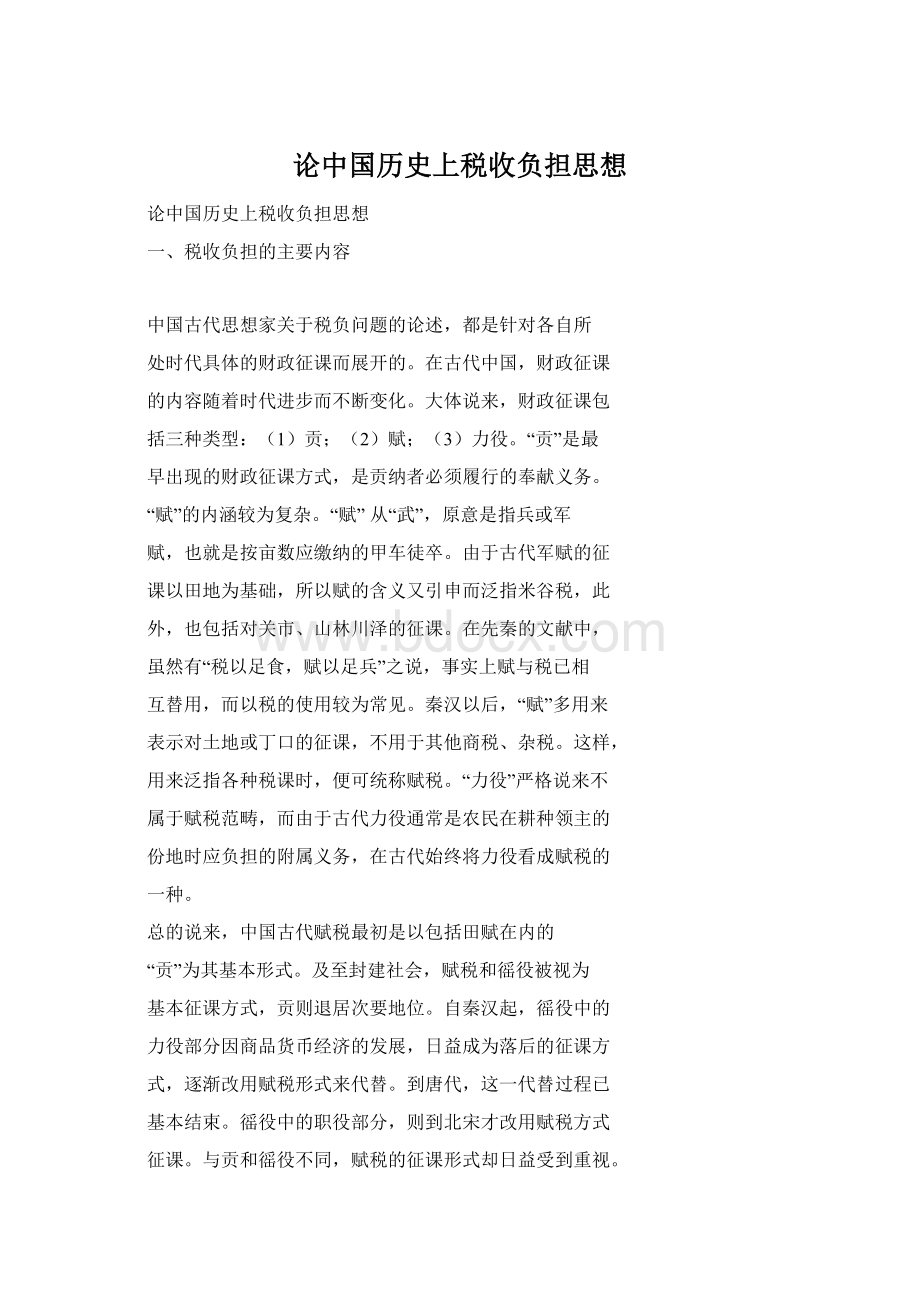 论中国历史上税收负担思想Word格式.docx